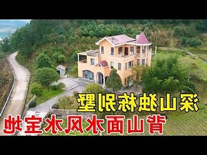 背山面水 风水